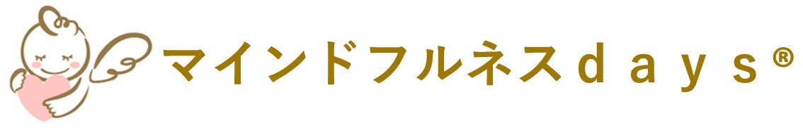 マインドフルネスデイズ 有限会社エール