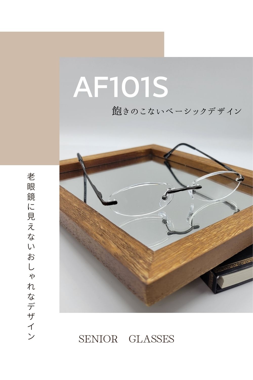 AF101S | AILEオリジナルブランド シニアグラスラインナップ | 有限会社エール