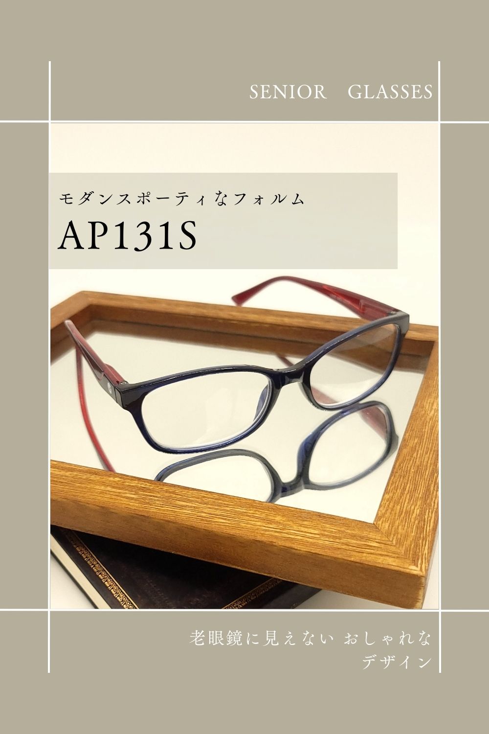 AP131S | AILEオリジナルブランド シニアグラスラインナップ | 有限会社エール
