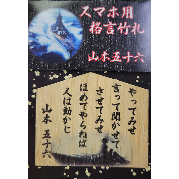 スマホ絵馬風竹札（縁起・格言） 山本五十六 | 商品紹介 | マインドフルネスdays 有限会社エール