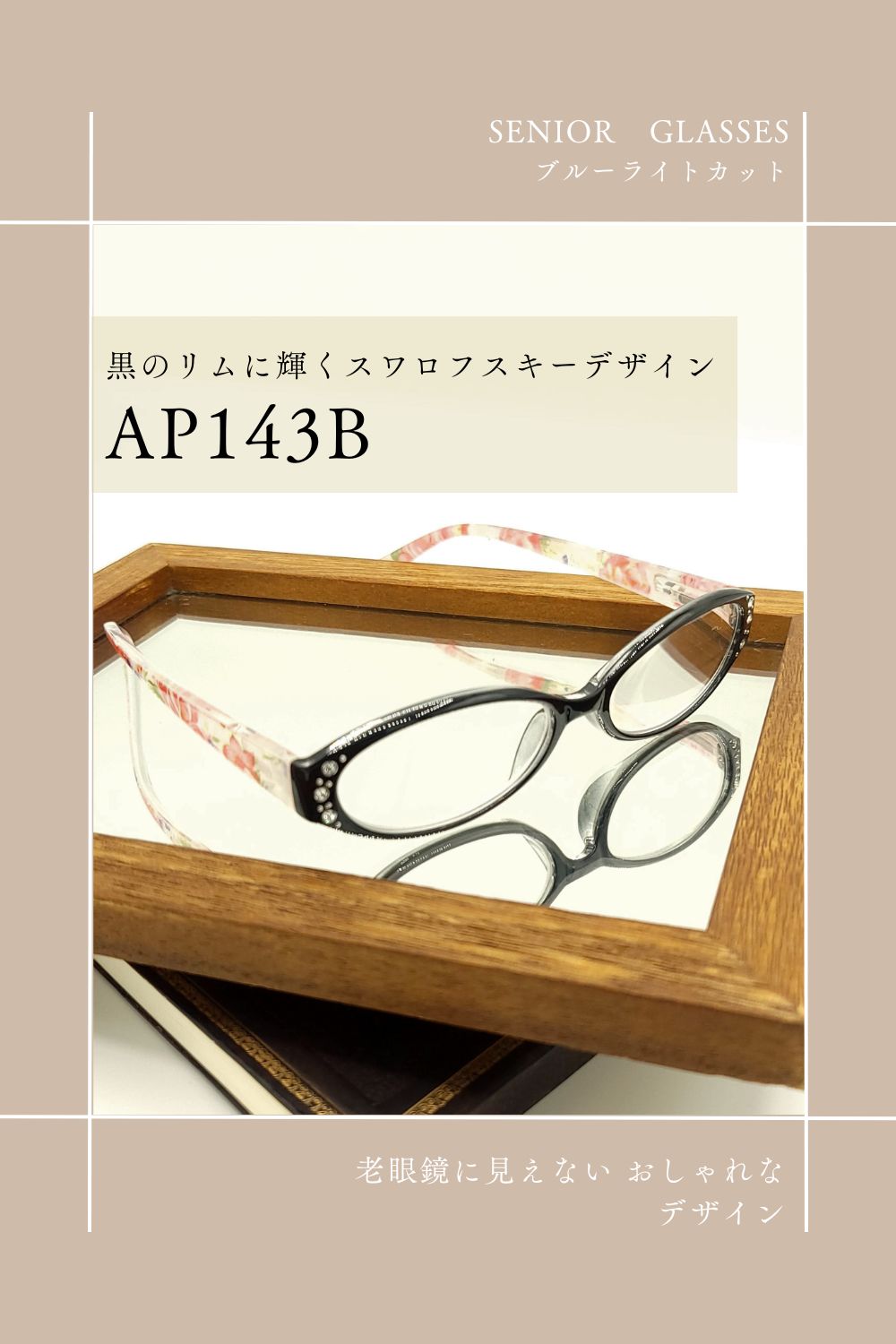 AP143B | AILEオリジナルブランド シニアグラスラインナップ | 有限会社エール