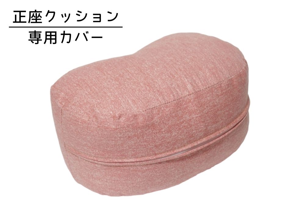 姿勢も良くなる正座クッション 専用カバー ディーン・ピンク | 商品紹介 | マインドフルネスdays 有限会社エール