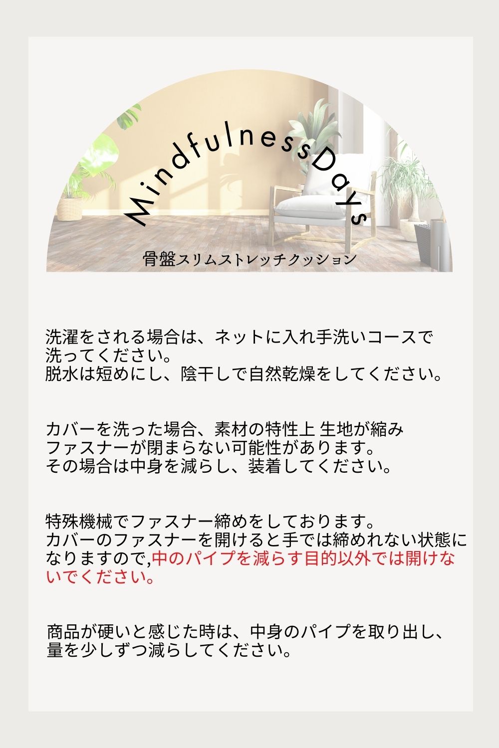 洗濯はネットに入れ手洗いコースで洗ってください | 骨盤スリムストレッチクッション | マインドフルネスdays 有限会社エール