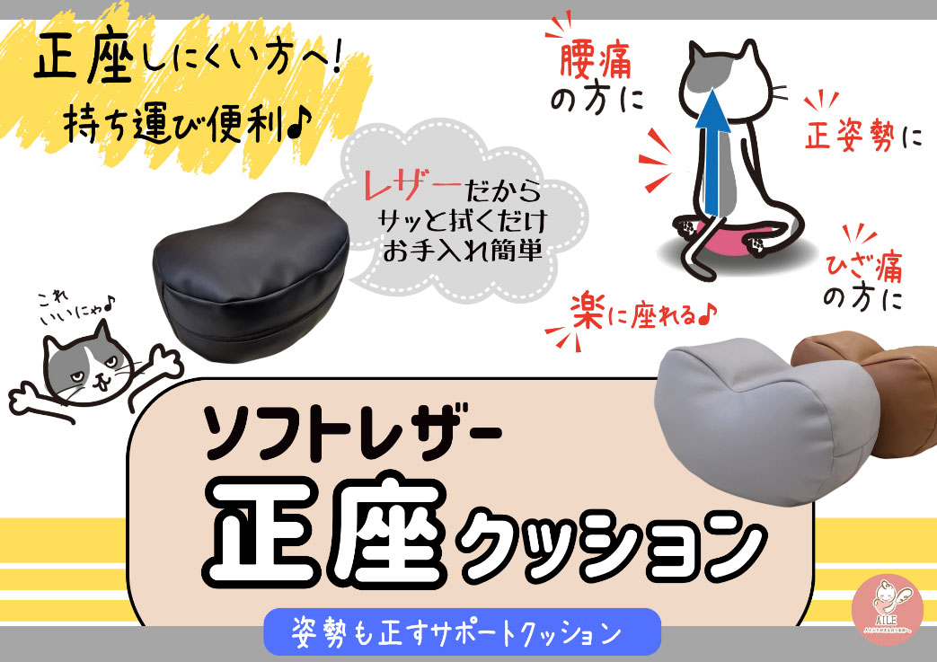 ソフトレザー正座クッション登場 レザーだからサッと拭くだけお手入れ簡単