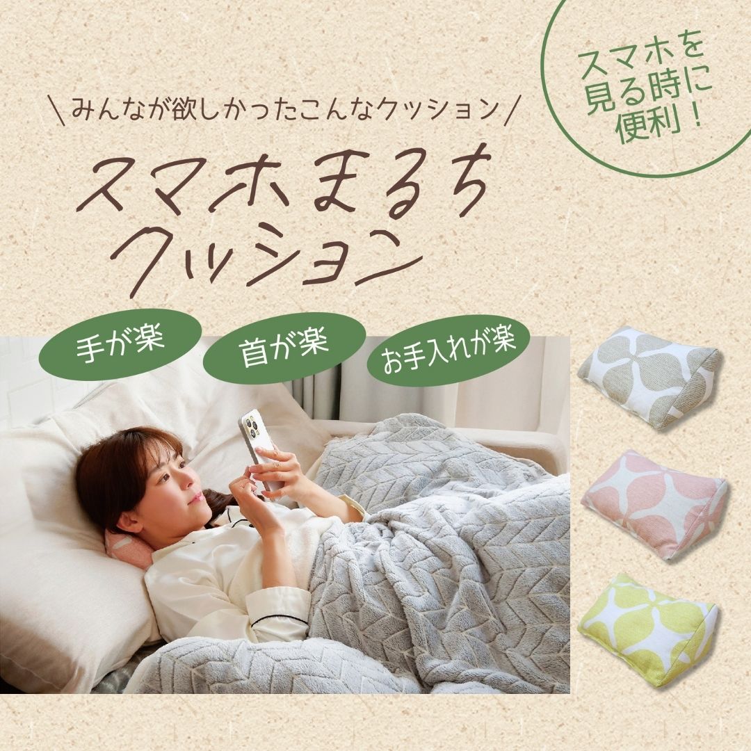 みんなが欲しかったこんなクッション スマホまるちクッション 手が楽 首が楽 お手入れが楽 | ラインナップ | マインドフルネスdays 有限会社エール