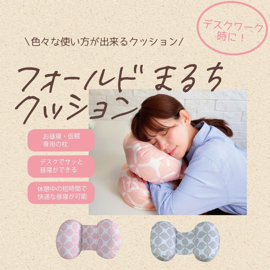 フォールドまるちクッション