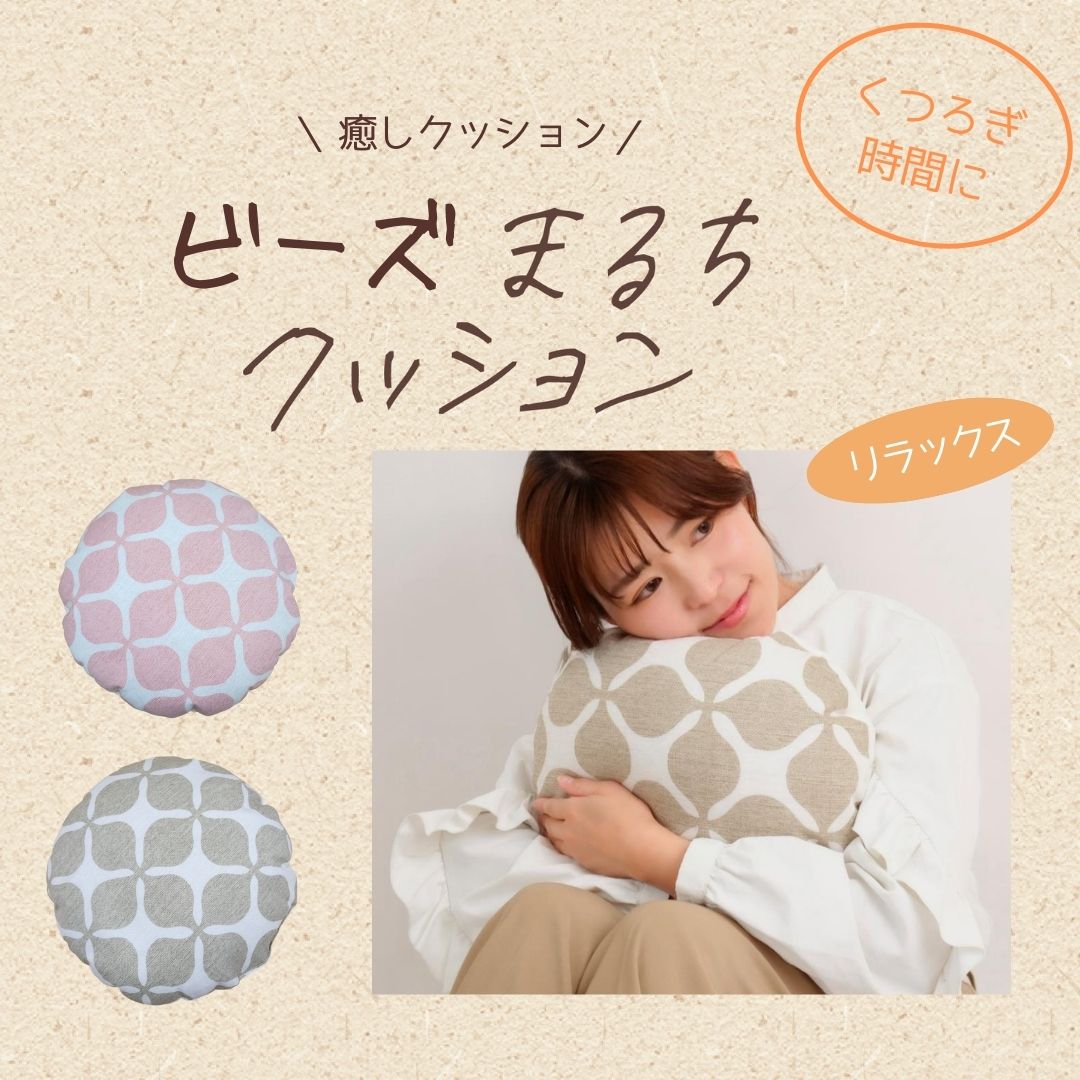 ビーズまるちクッション