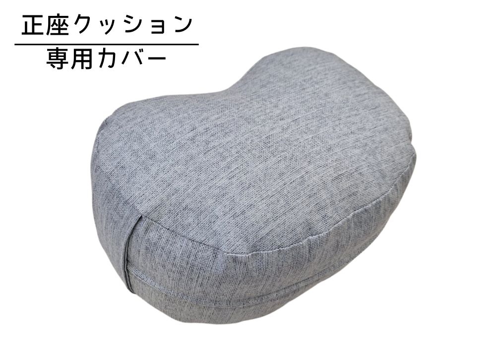 姿勢も良くなる正座クッション 専用カバー（取っ手付） ロゼッタ・グレー | 商品紹介 | マインドフルネスdays 有限会社エール