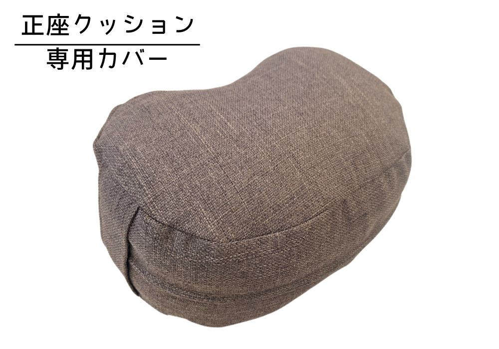 姿勢も良くなる正座クッション 専用カバー（取っ手付） シャンブレー・ブラウン | 商品紹介 | マインドフルネスdays 有限会社エール
