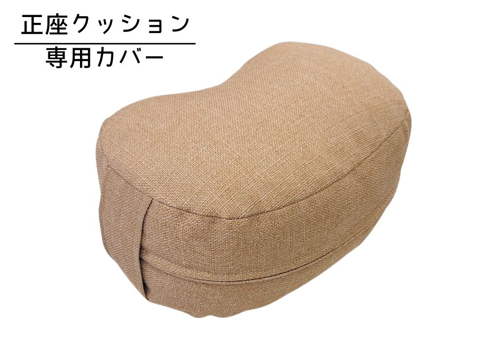 姿勢も良くなる正座クッション 専用カバー（取っ手付） シャンブレー・ベージュ | 商品紹介 | マインドフルネスdays 有限会社エール