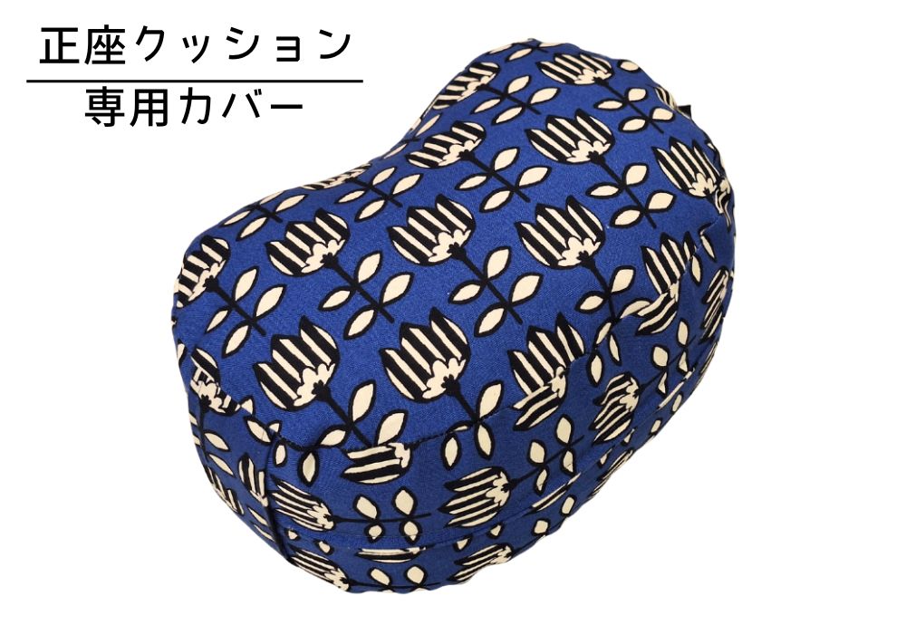 姿勢も良くなる正座クッション 専用カバー（取っ手付） チューリポップ・ブルー メイン画像 | 商品紹介 | マインドフルネスdays 有限会社エール