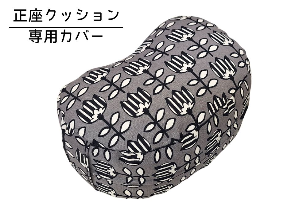 姿勢も良くなる正座クッション 専用カバー（取っ手付） チューリポップ・グレー メイン画像 | 商品紹介 | マインドフルネスdays 有限会社エール