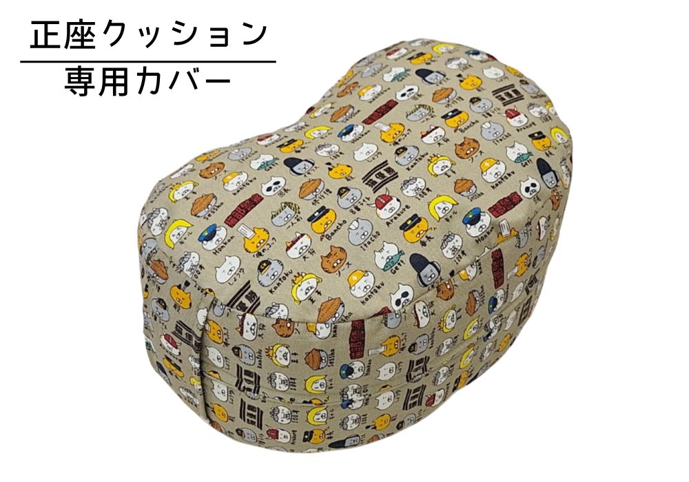 姿勢も良くなる正座クッション 専用カバー（取っ手付） キャラ猫・モカ | 商品紹介 | マインドフルネスdays 有限会社エール