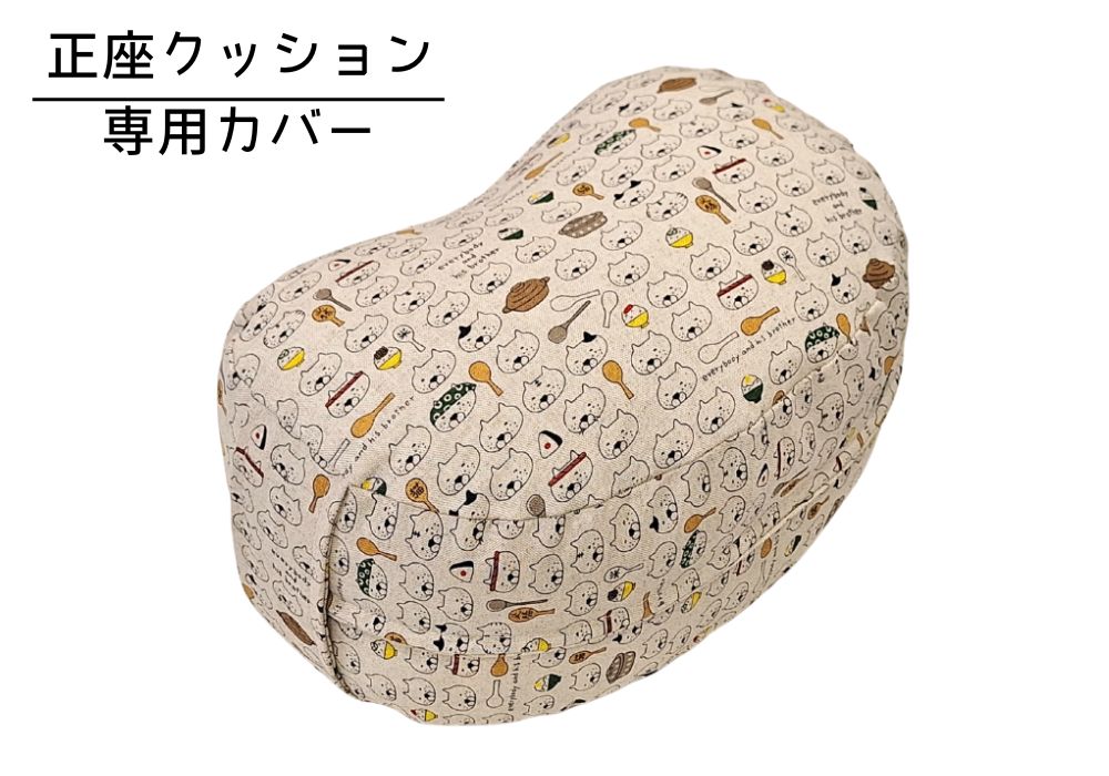 姿勢も良くなる正座クッション 専用カバー（取っ手付）しゃもじ猫・キナリ メイン画像 | 商品紹介 | マインドフルネスdays 有限会社エール
