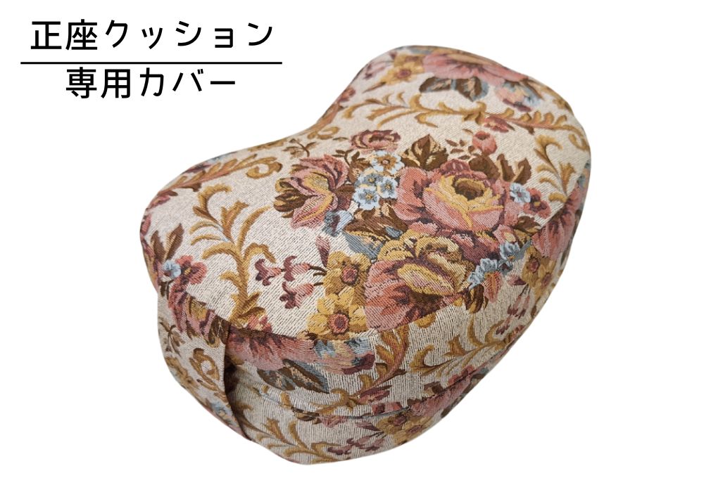 姿勢も良くなる正座クッション 専用カバー（取っ手付）ゴブラン・ベージュ メイン画像 | 商品紹介 | マインドフルネスdays 有限会社エール