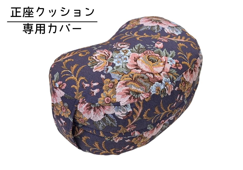 姿勢も良くなる正座クッション 専用カバー（取っ手付） ゴブラン・ネイビー | 商品紹介 | マインドフルネスdays 有限会社エール