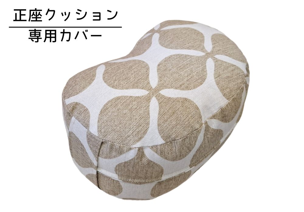 姿勢も良くなる正座クッション 専用カバー（取っ手付） グランキャロル・ベージュ | 商品紹介 | マインドフルネスdays 有限会社エール