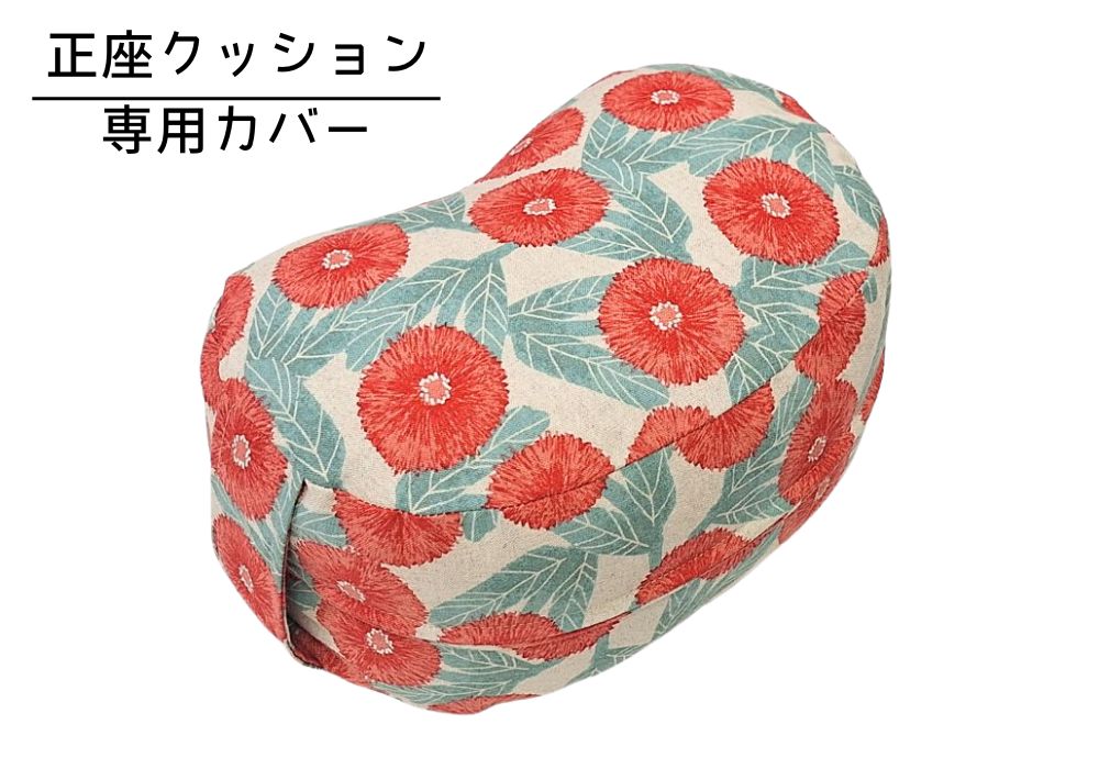 姿勢も良くなる正座クッション 専用カバー（取っ手付）デイジー・レッド メイン画像 | 商品紹介 | マインドフルネスdays 有限会社エール