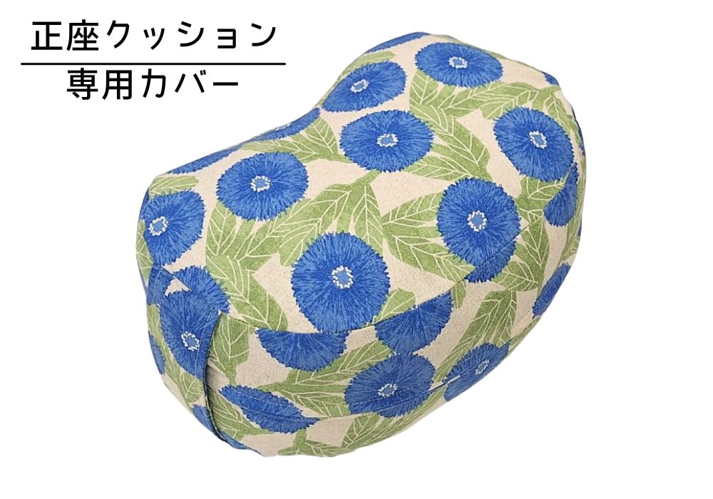 姿勢も良くなる正座クッション 専用カバー（取っ手付）デイジー・ブルー メイン画像 | 商品紹介 | マインドフルネスdays 有限会社エール